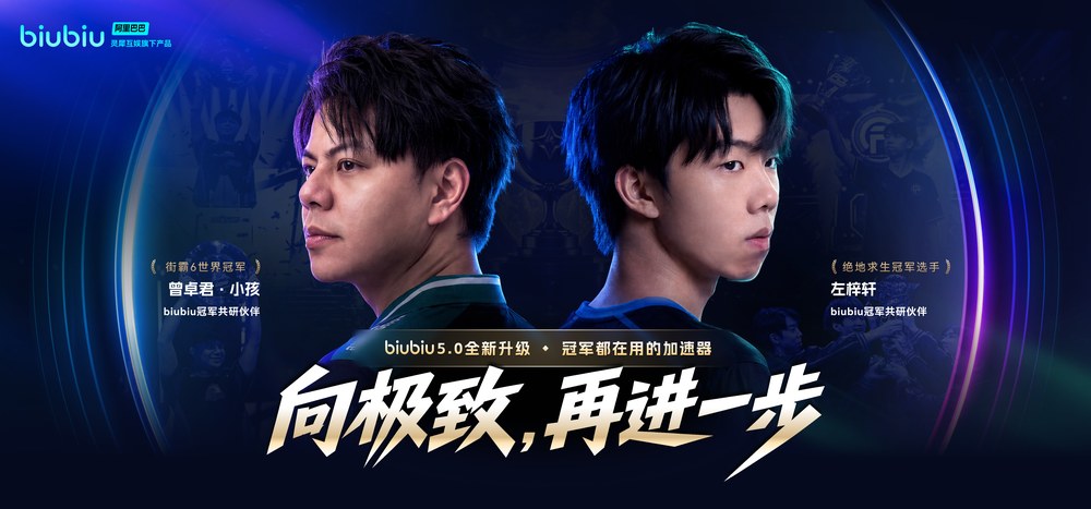 biubiu 5.0 全新升级 · 冠军都在用的加速器 · 向极致,再进一步